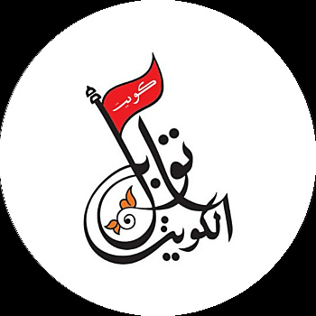 Twbel Alkuwait