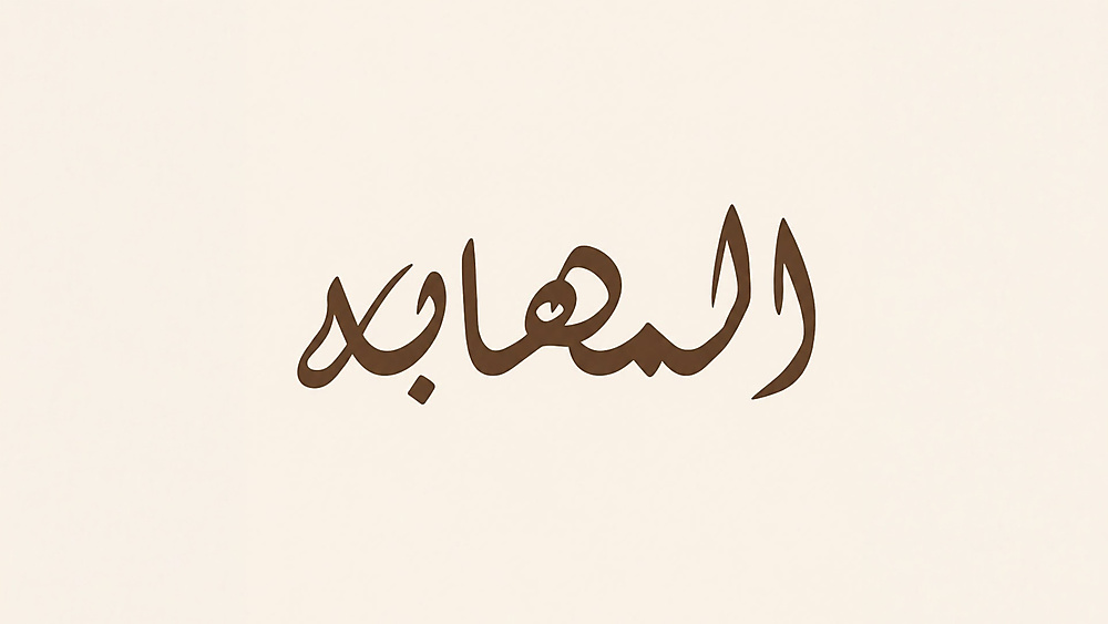 المهابة