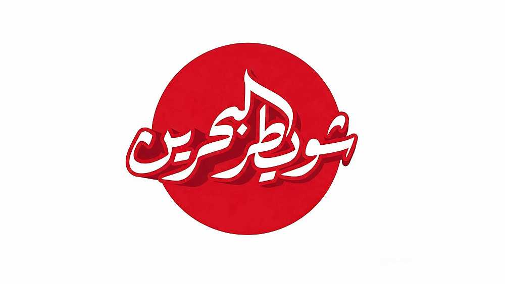 شويطر البحرين للتجهيزات الغذائية