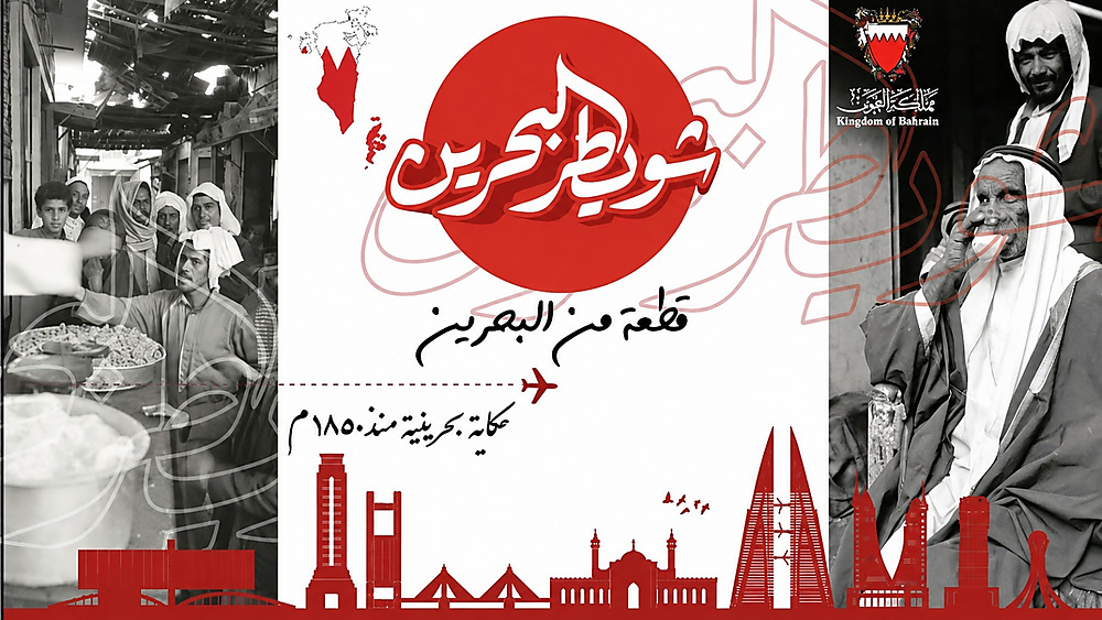 شويطر البحرين