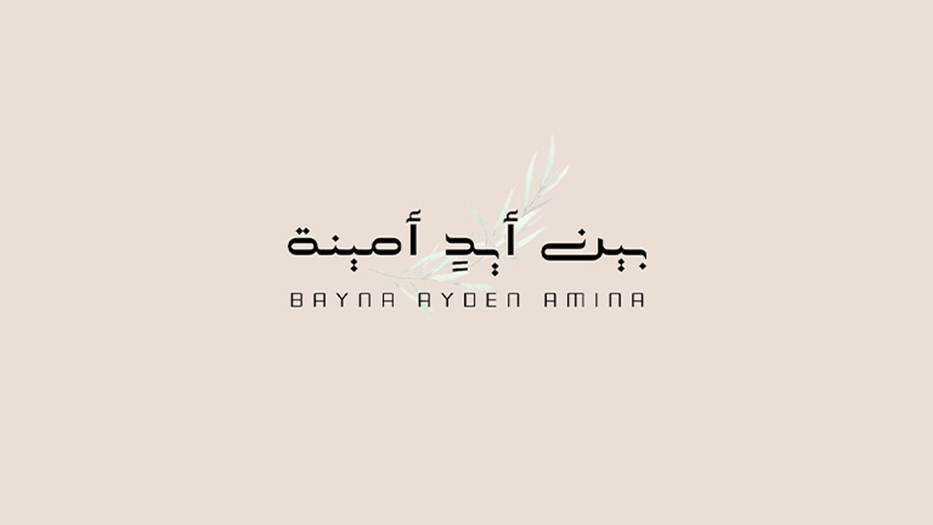 بين أيدٍ أمينة