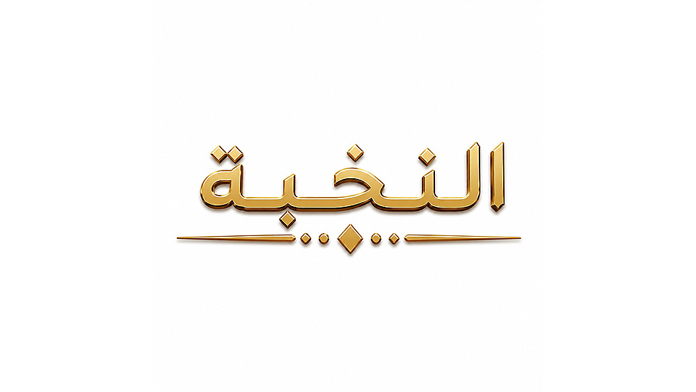 النخبة