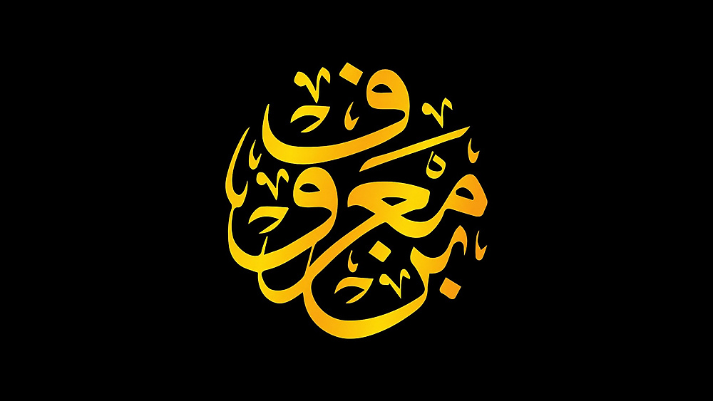 معروف كوفي