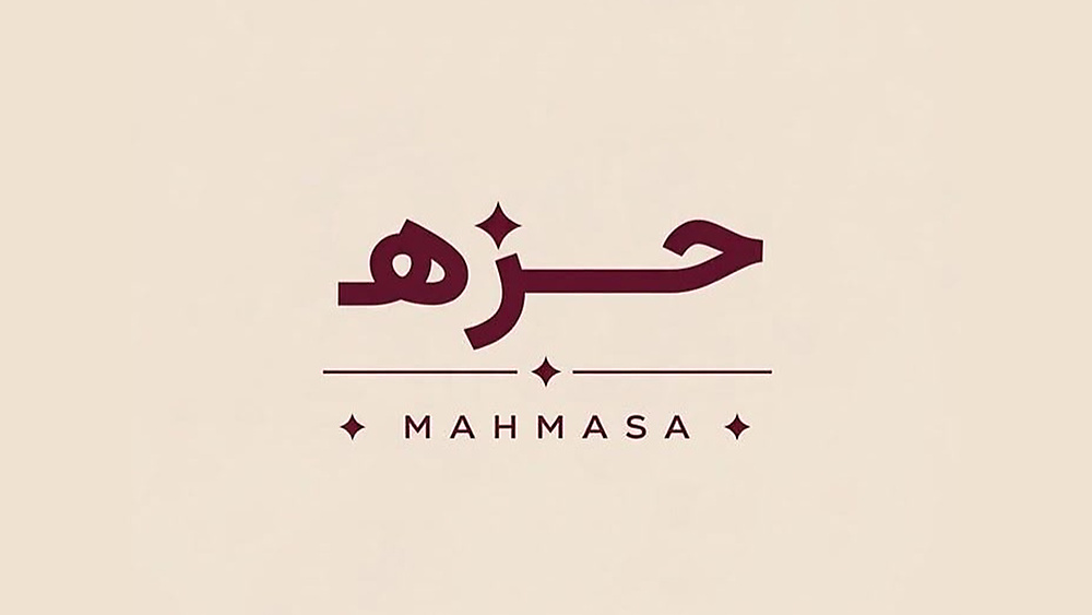 حزه