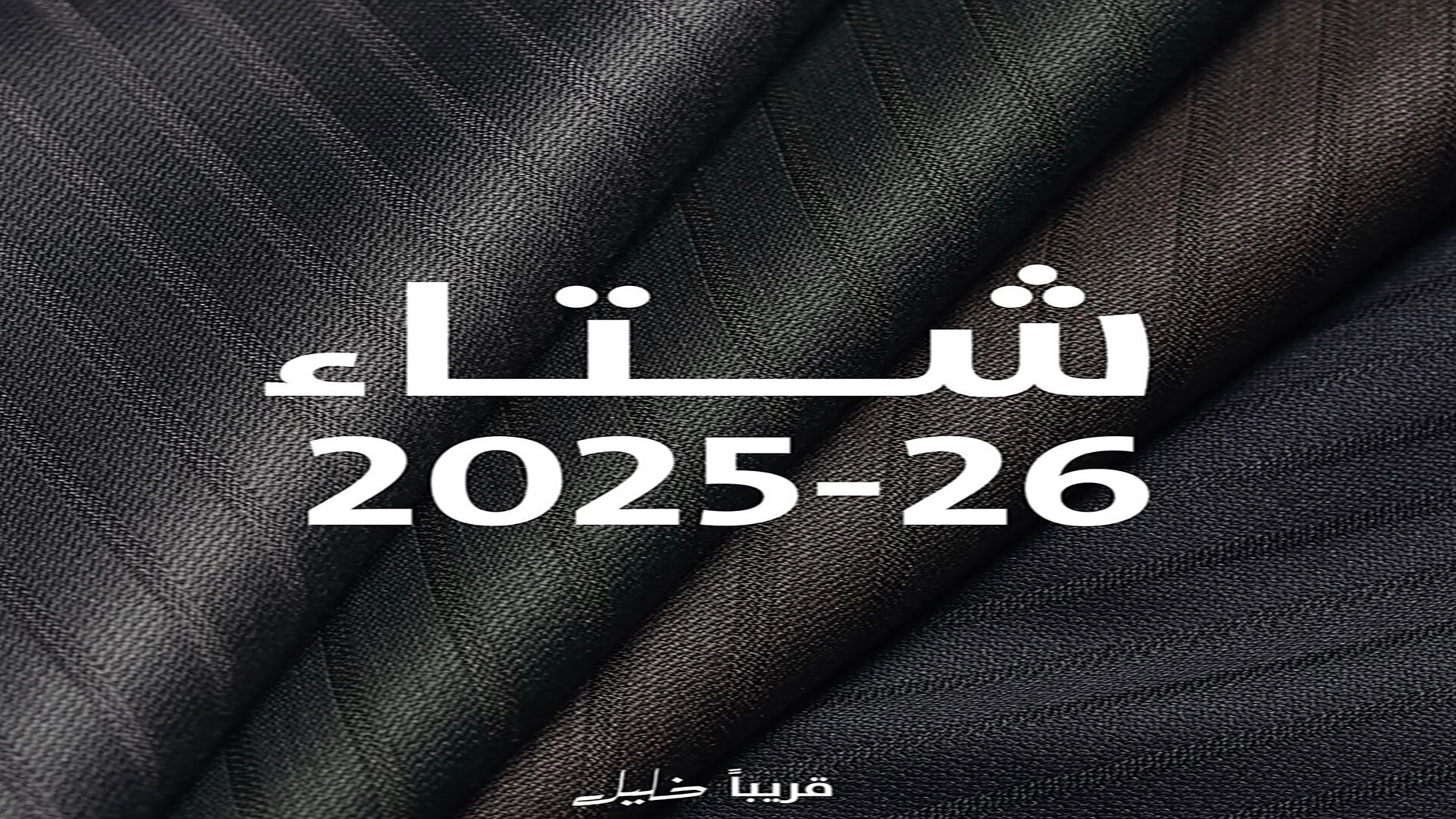 خليل للاقمشة