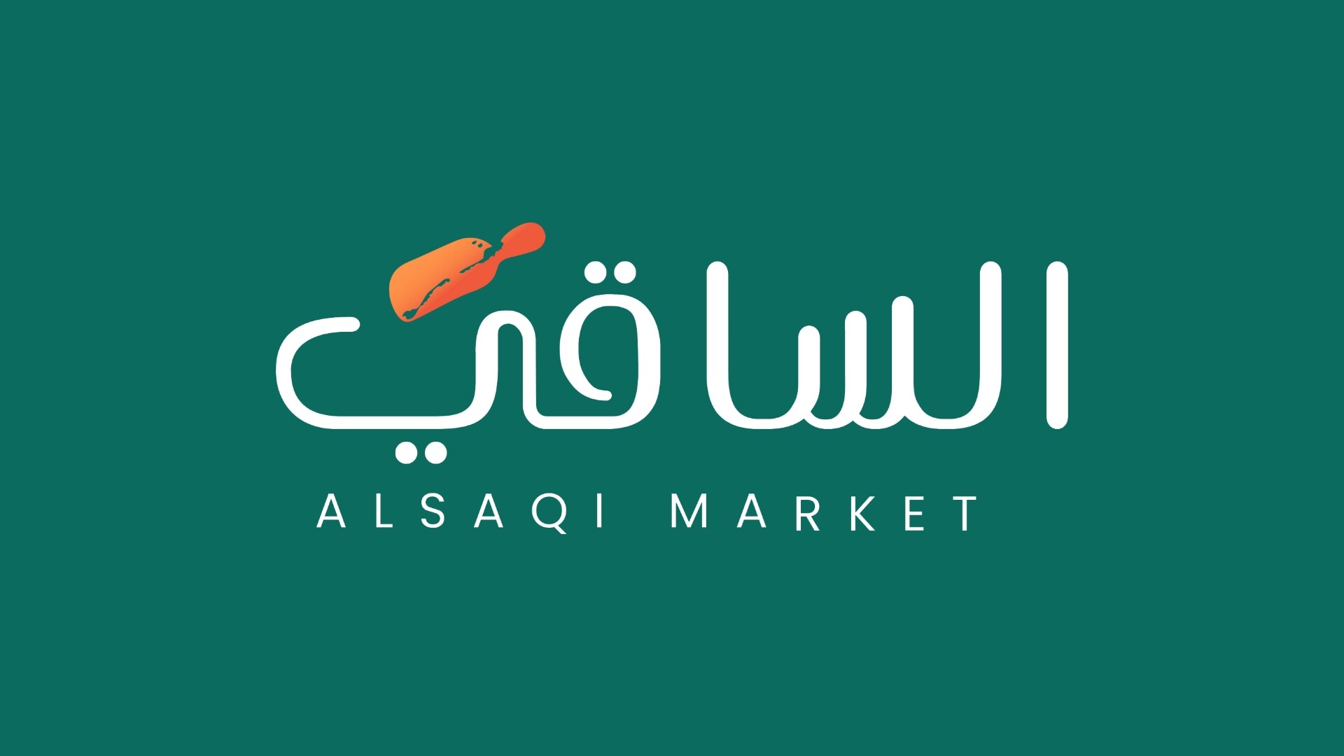 الساقي
