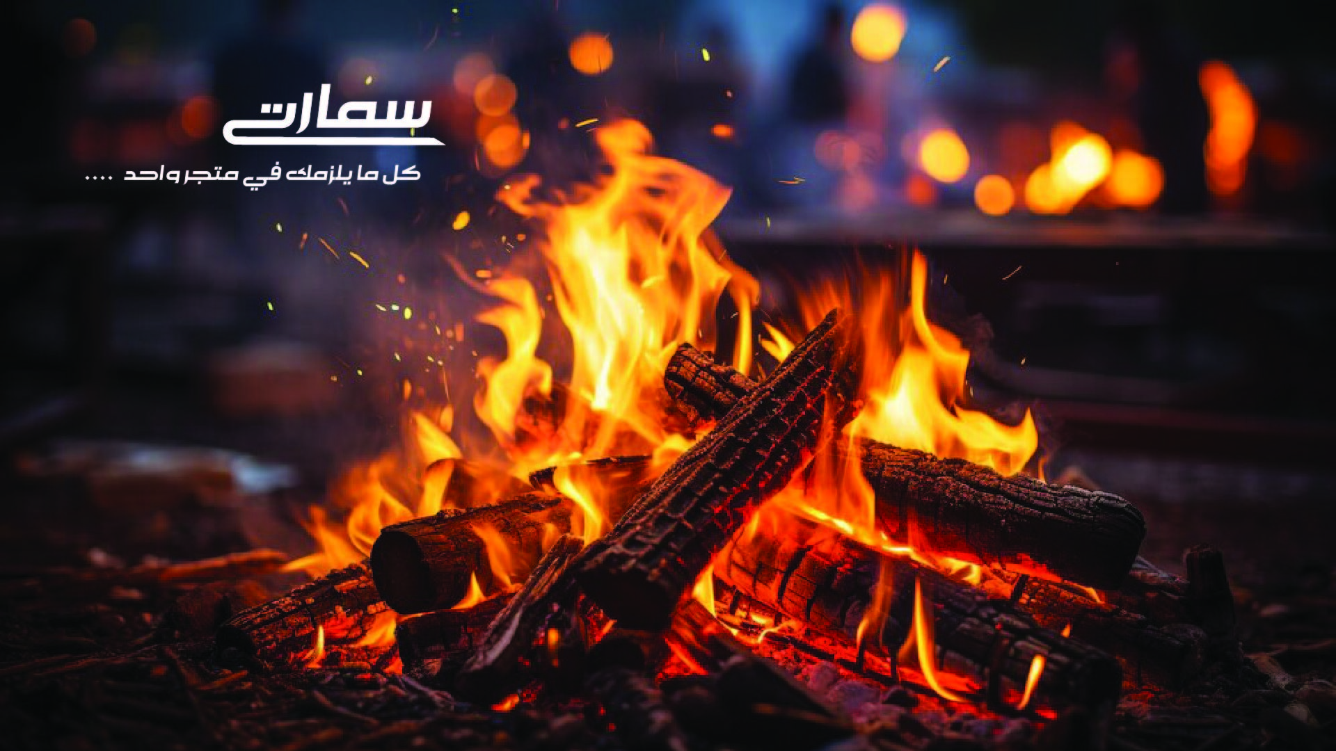 سمارت التجارية