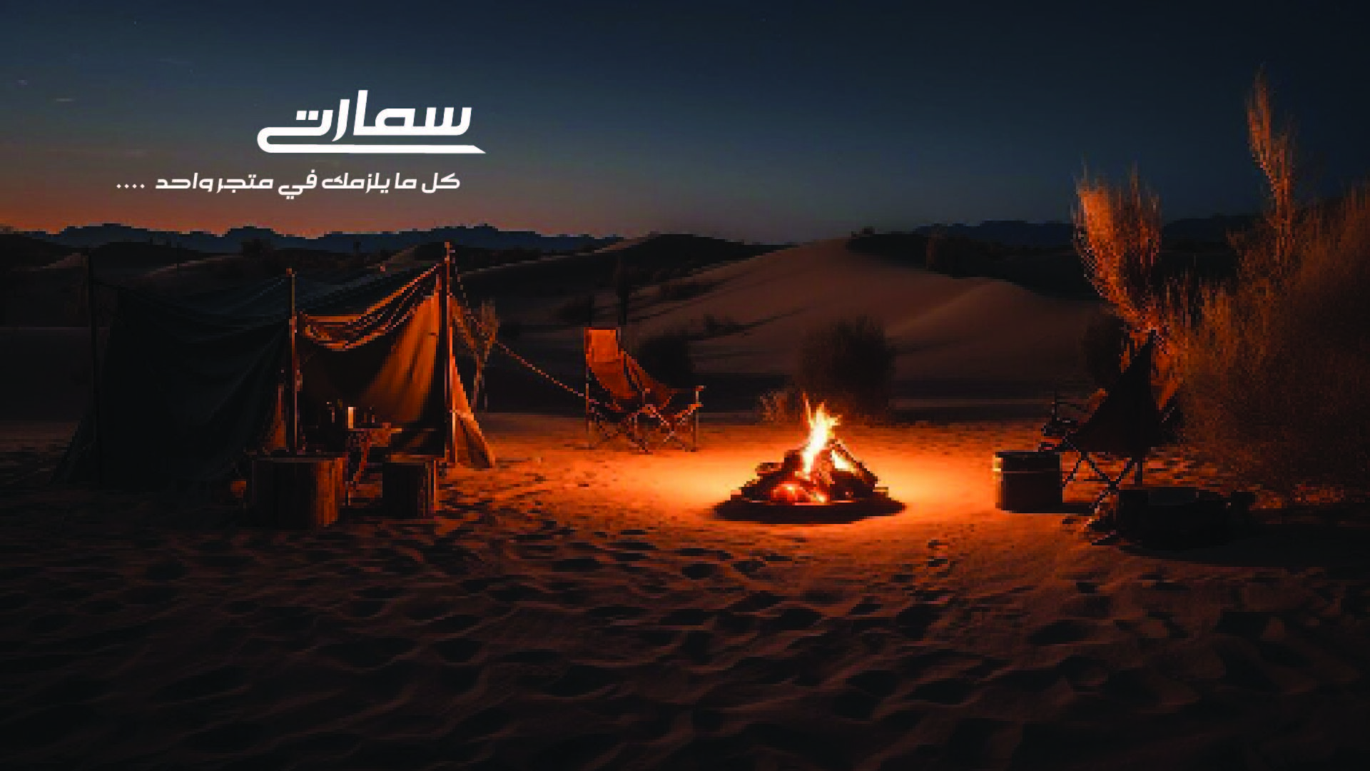 سمارت التجارية