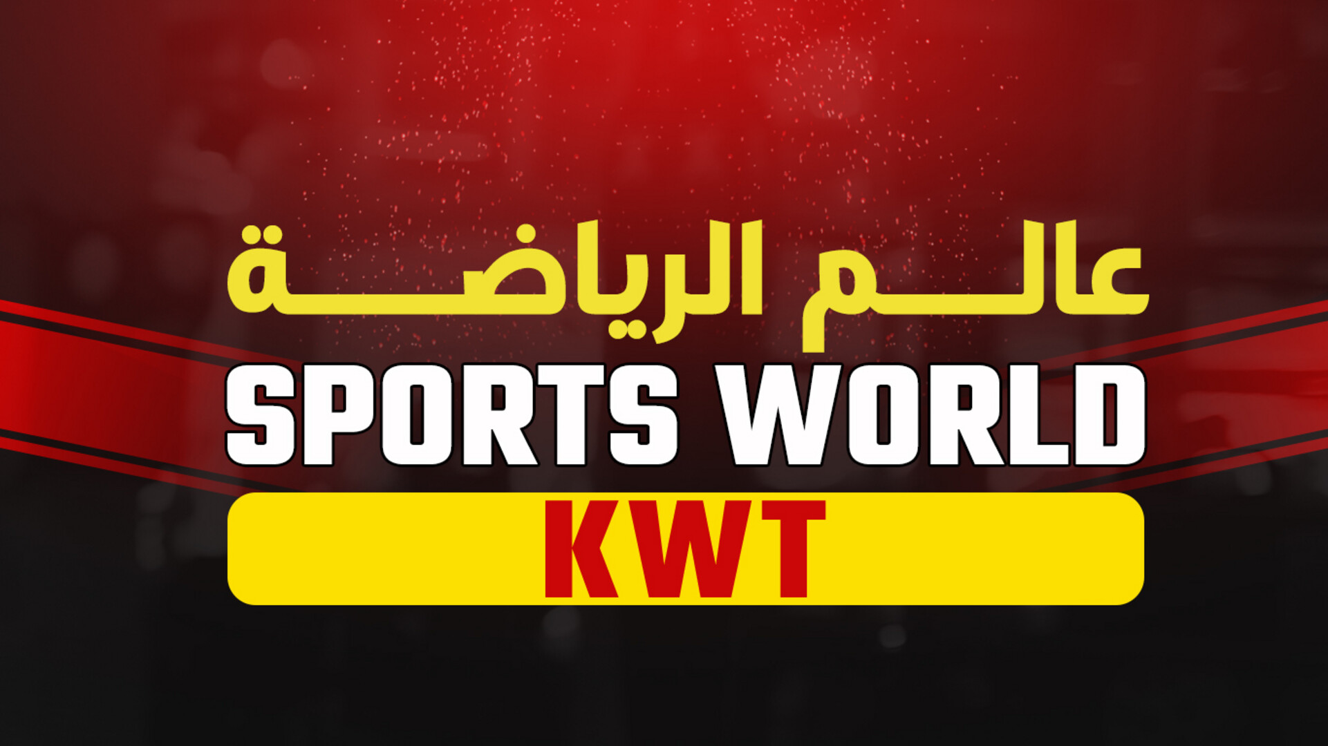 عالم الرياضة كويت