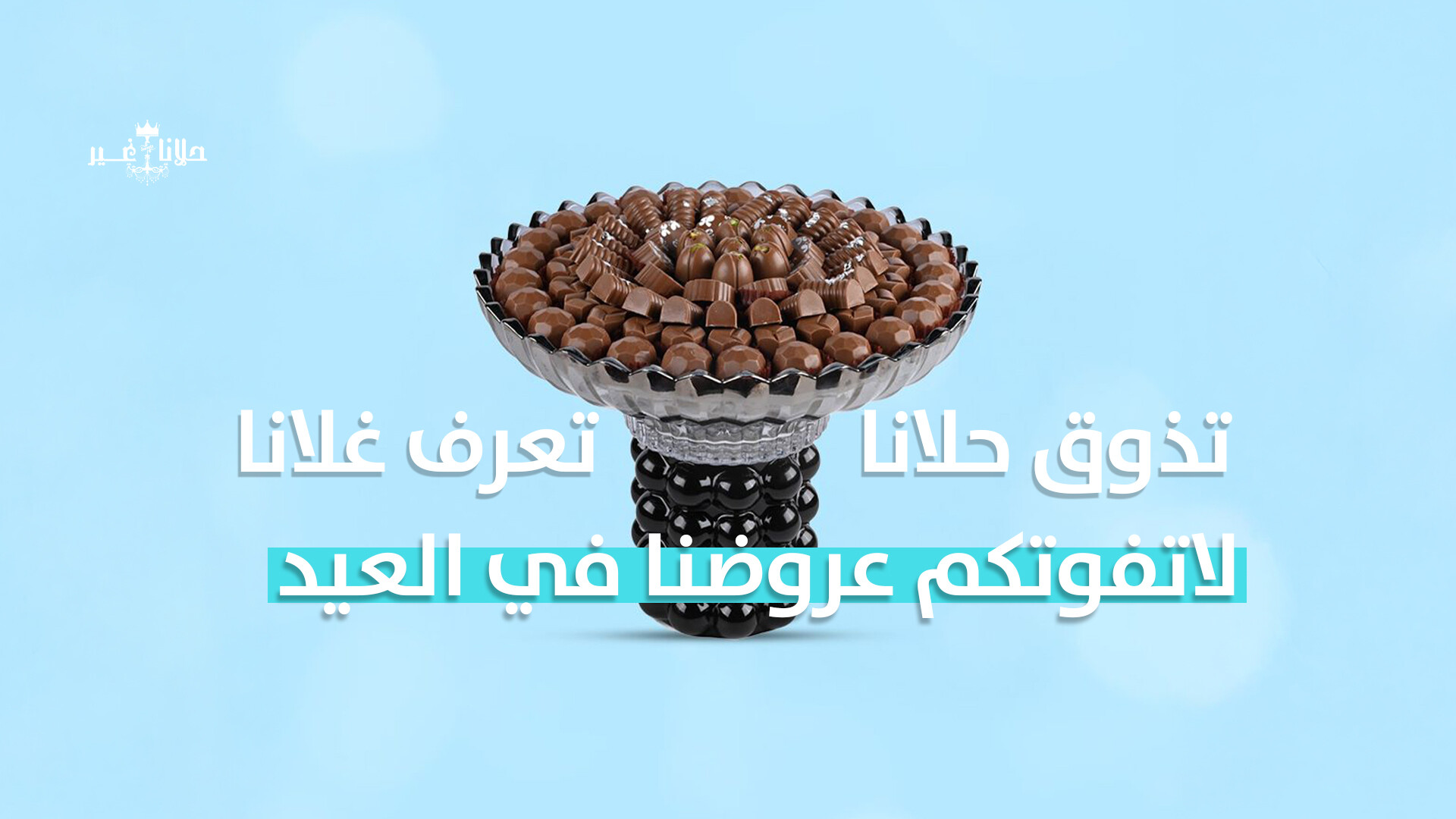حلانا غير