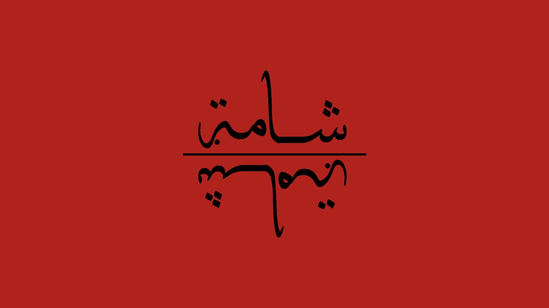 شامة