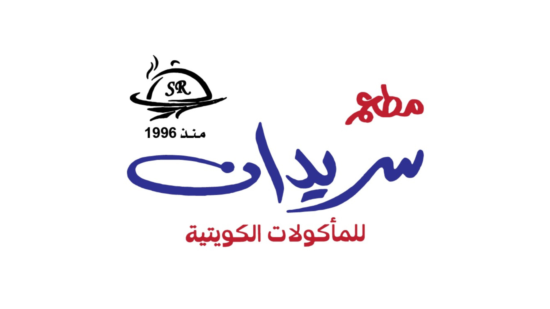 مطعم سريدان للمأكولات الكويتية