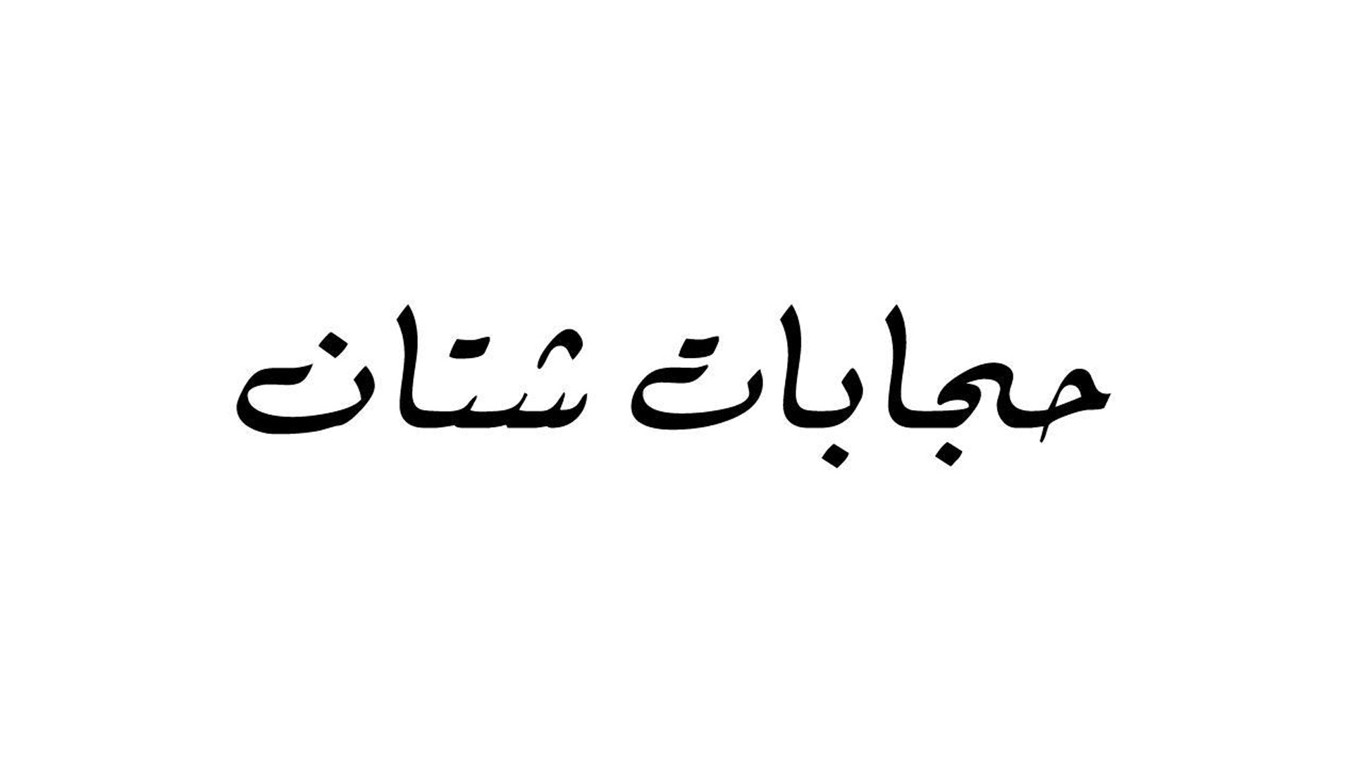 حجابات شتّان