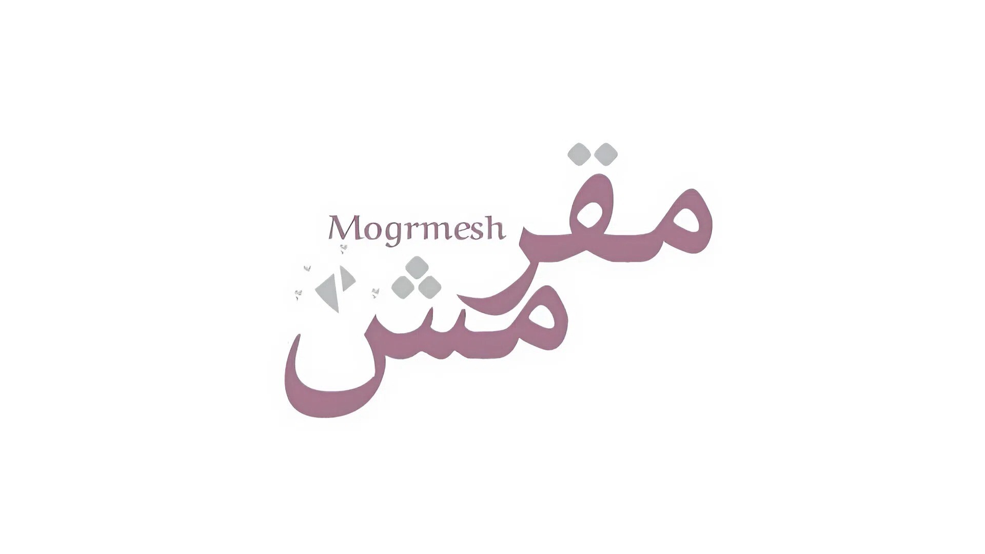 مقرمش