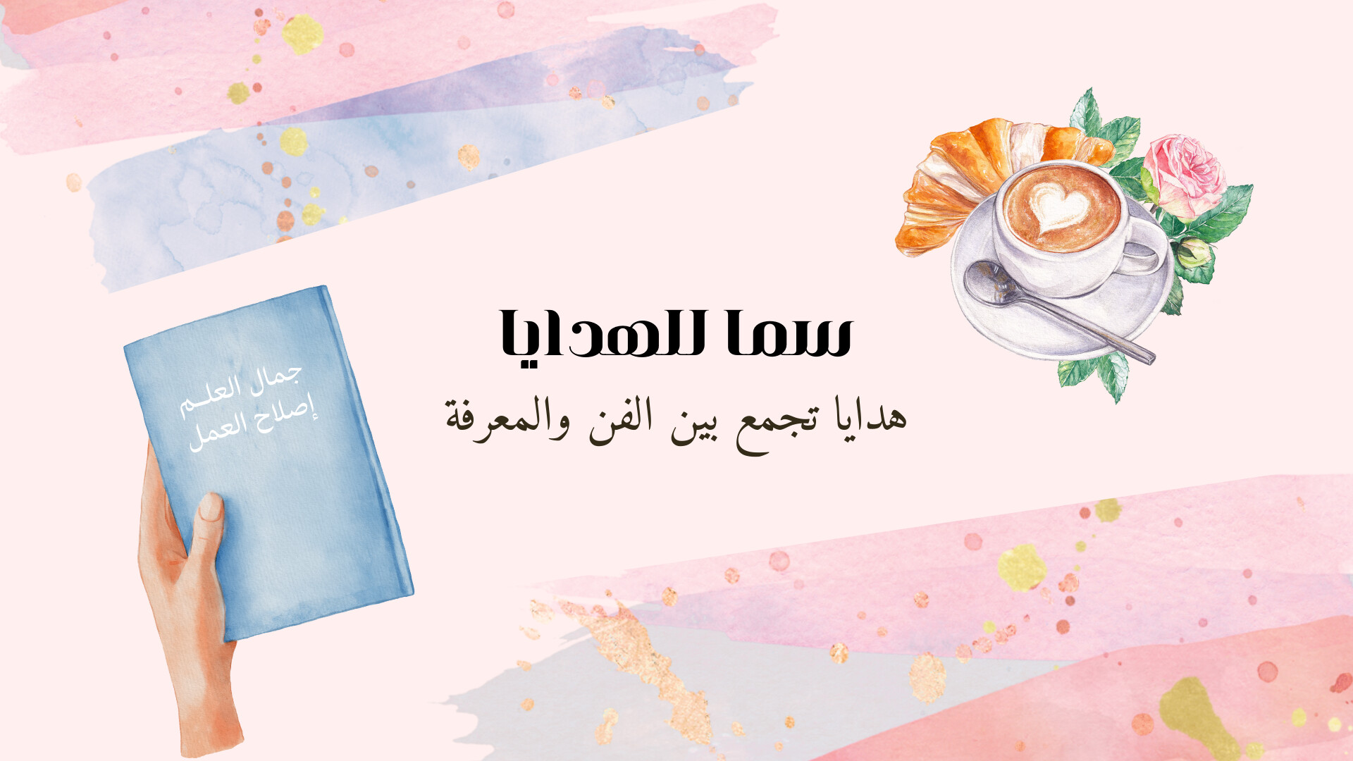 سما للهدايا