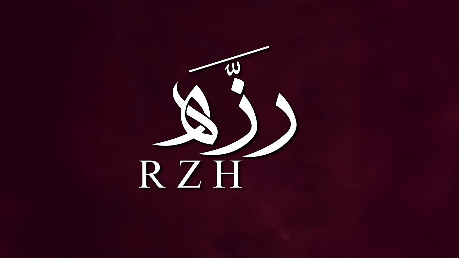 رزه