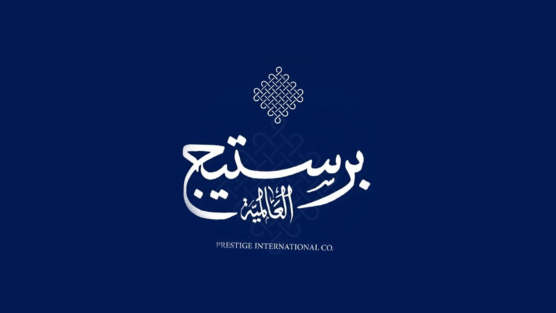 برستيج العالميه