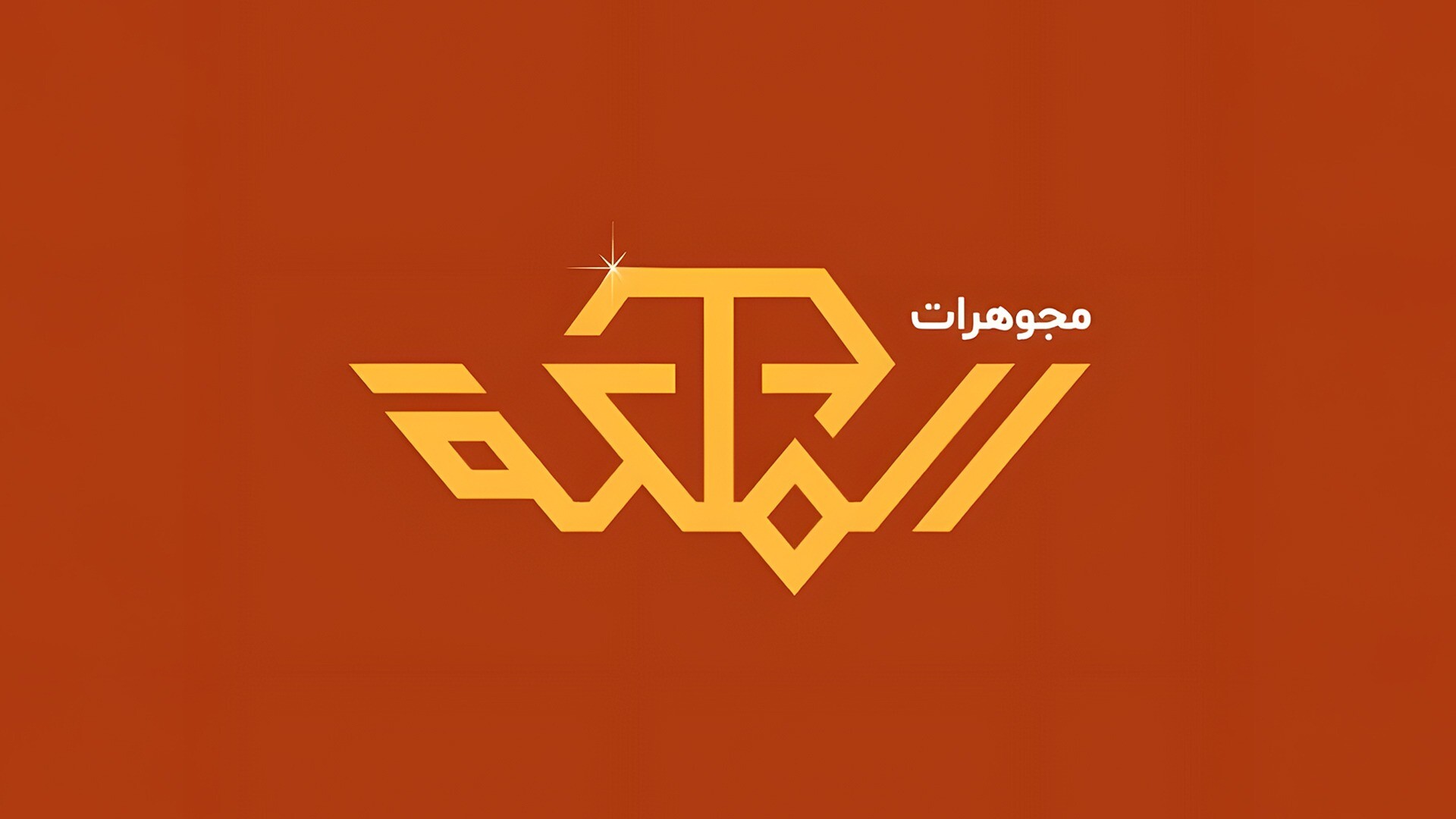 Al Malikah Jewelry