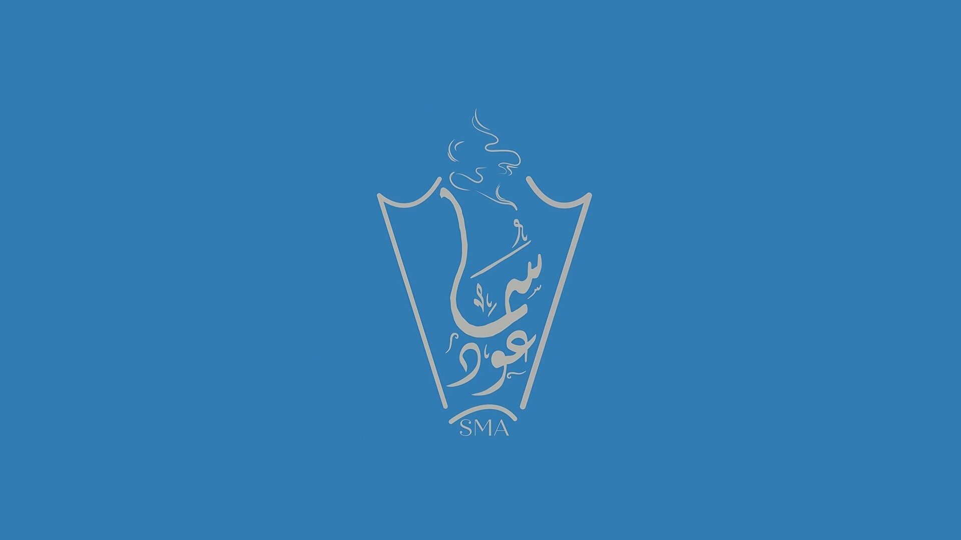 سما عود للعود
