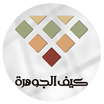 كيف الجوهرة