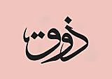 ذوق عباية