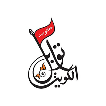 شركة مطحنة ومحمصة توابل الكويت