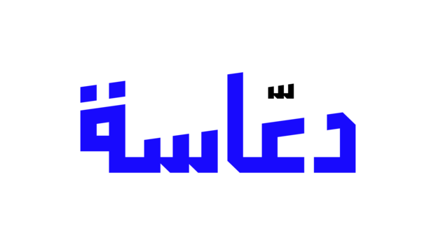 دعاسة