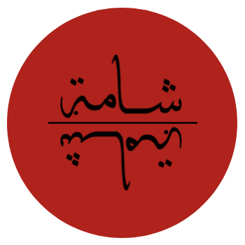 شامة